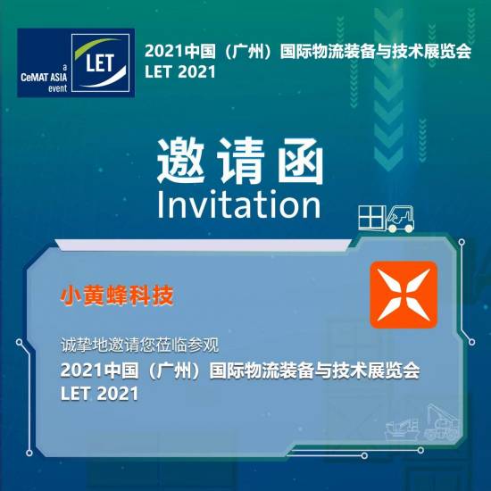小黃蜂誠邀您參觀2021中國（廣州）國際物流裝備與技術(shù)展覽會(huì)